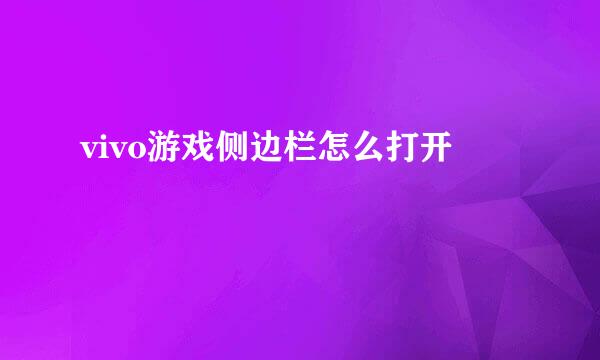 vivo游戏侧边栏怎么打开