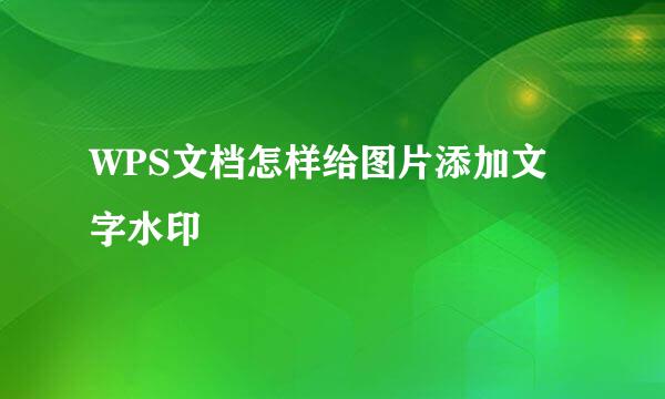 WPS文档怎样给图片添加文字水印