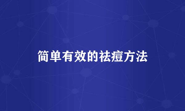 简单有效的祛痘方法