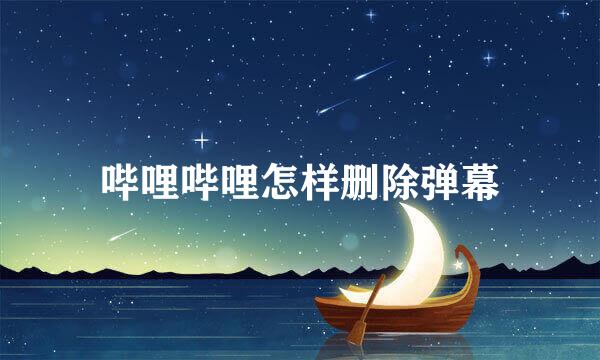 哔哩哔哩怎样删除弹幕