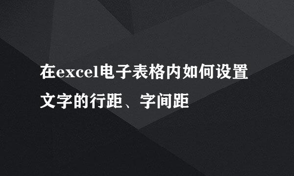 在excel电子表格内如何设置文字的行距、字间距