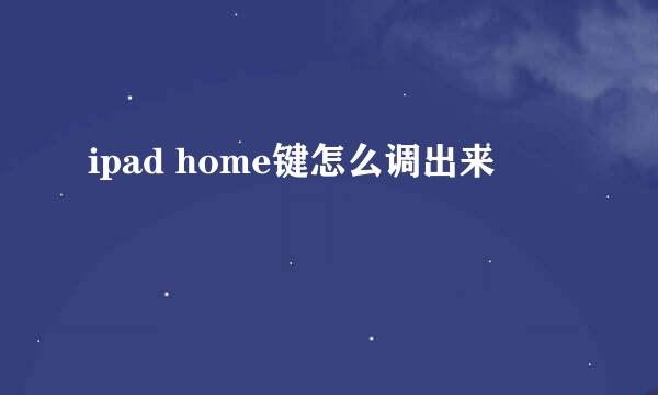ipad home键怎么调出来