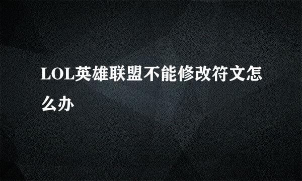 LOL英雄联盟不能修改符文怎么办