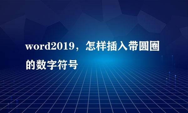 word2019，怎样插入带圆圈的数字符号