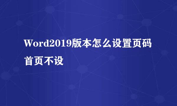 Word2019版本怎么设置页码首页不设