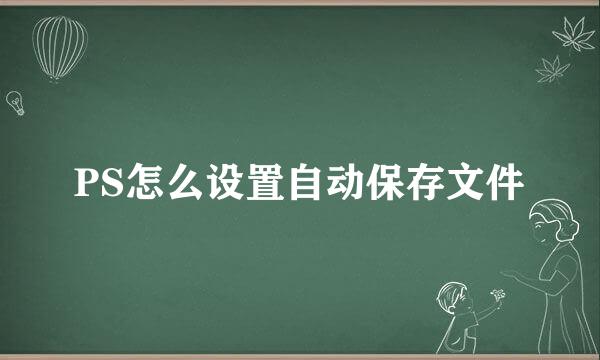 PS怎么设置自动保存文件