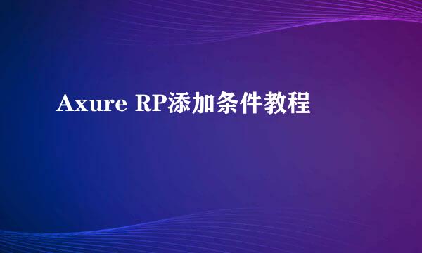 Axure RP添加条件教程