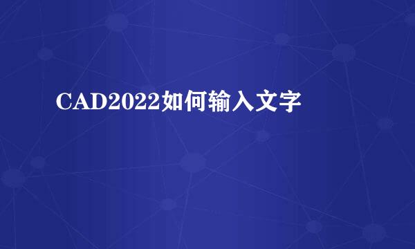 CAD2022如何输入文字