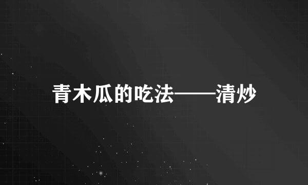 青木瓜的吃法——清炒
