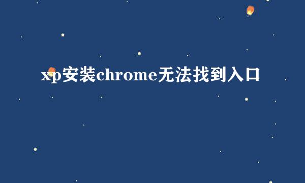 xp安装chrome无法找到入口