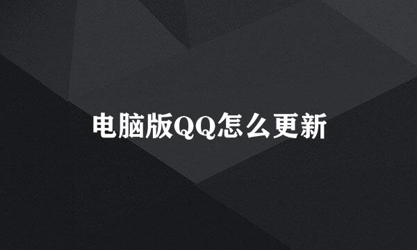 电脑版QQ怎么更新