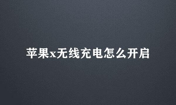 苹果x无线充电怎么开启