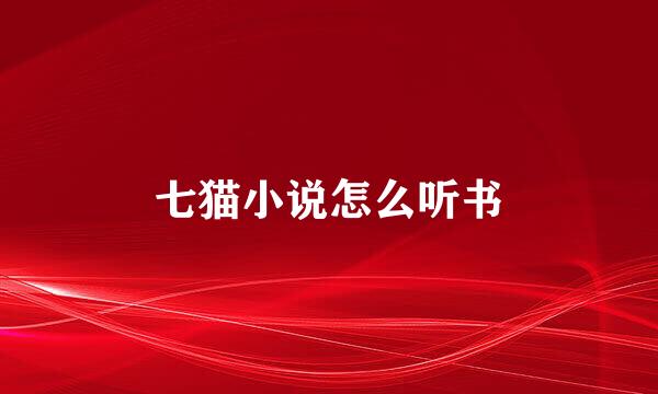 七猫小说怎么听书