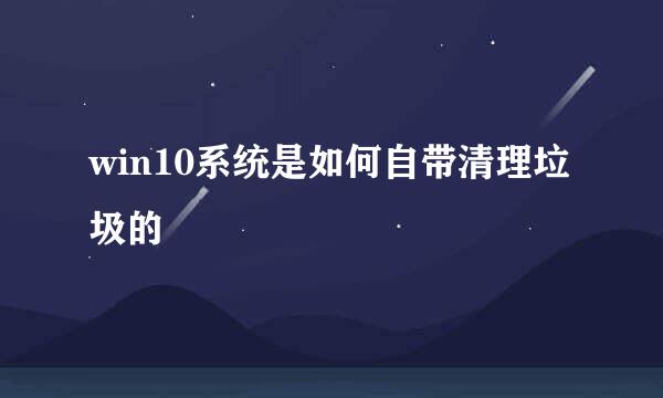 win10系统是如何自带清理垃圾的