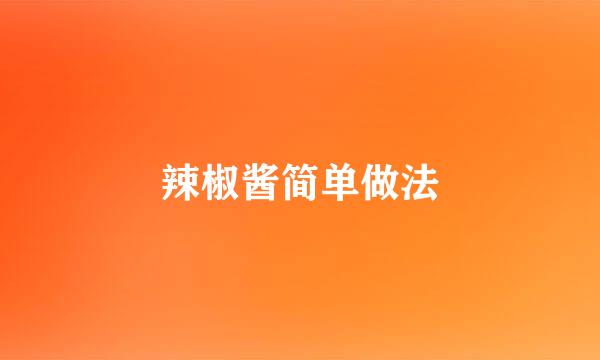 辣椒酱简单做法