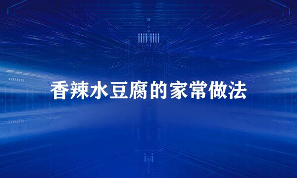 香辣水豆腐的家常做法