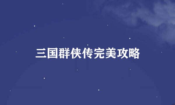 三国群侠传完美攻略