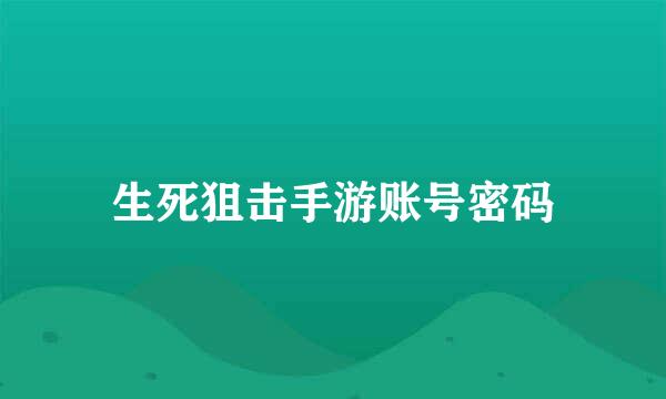 生死狙击手游账号密码