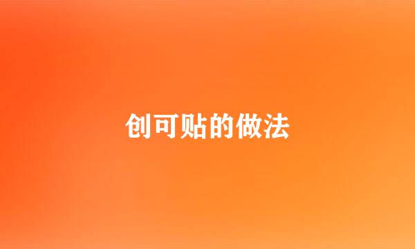 创可贴的做法