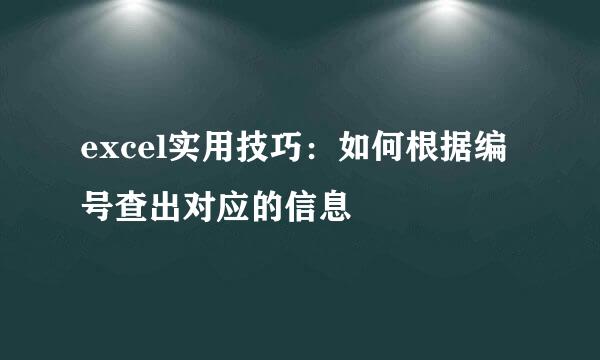 excel实用技巧：如何根据编号查出对应的信息