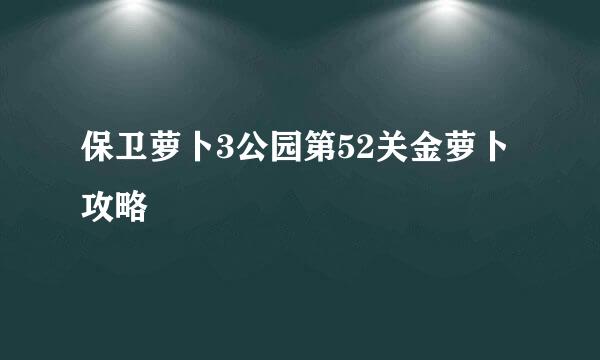 保卫萝卜3公园第52关金萝卜攻略
