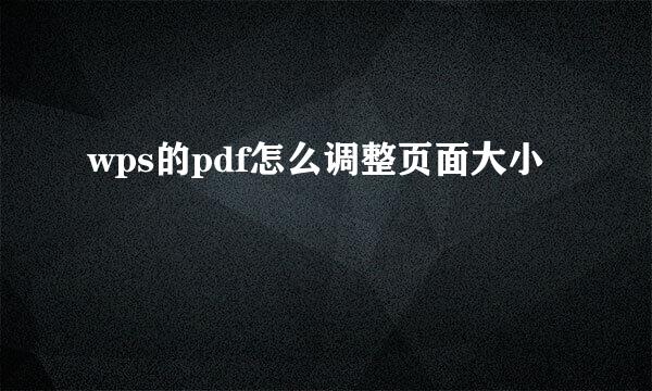 wps的pdf怎么调整页面大小
