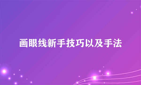 画眼线新手技巧以及手法