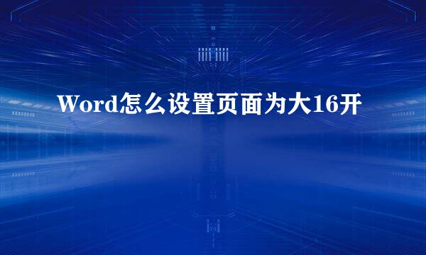 Word怎么设置页面为大16开