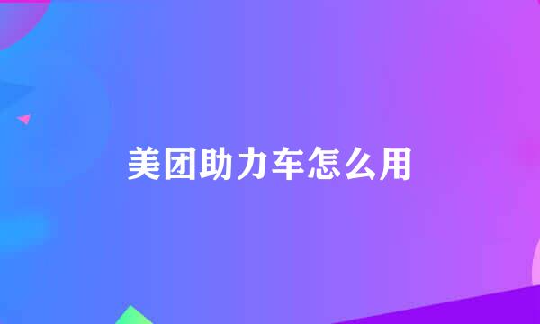 美团助力车怎么用