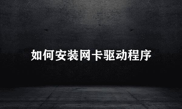如何安装网卡驱动程序
