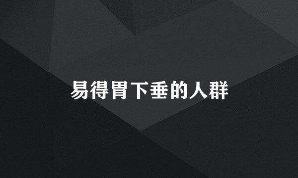 易得胃下垂的人群