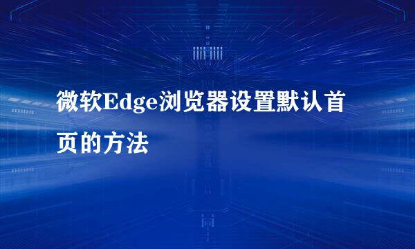 微软Edge浏览器设置默认首页的方法
