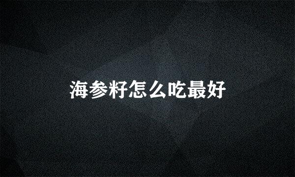 海参籽怎么吃最好