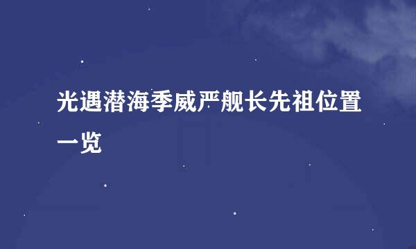 光遇潜海季威严舰长先祖位置一览