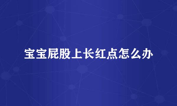 宝宝屁股上长红点怎么办