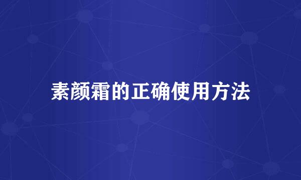 素颜霜的正确使用方法