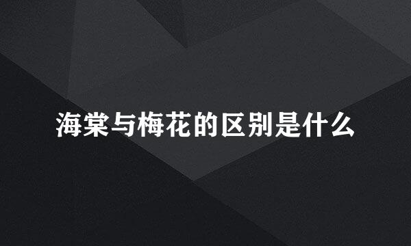 海棠与梅花的区别是什么