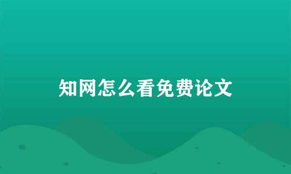 知网怎么看免费论文