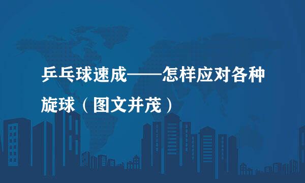 乒乓球速成——怎样应对各种旋球（图文并茂）