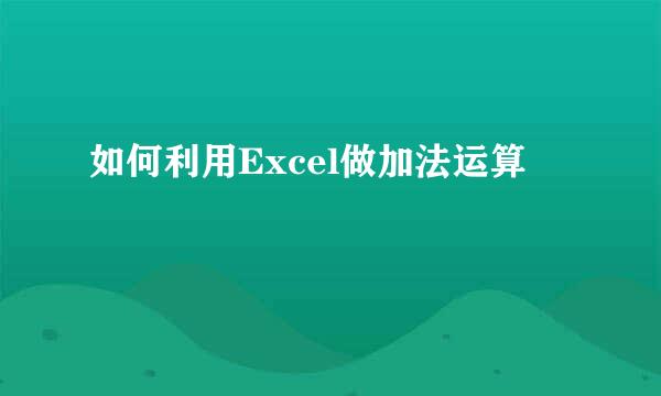 如何利用Excel做加法运算
