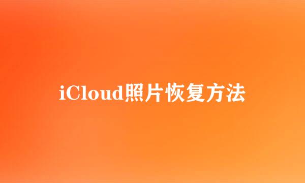 iCloud照片恢复方法