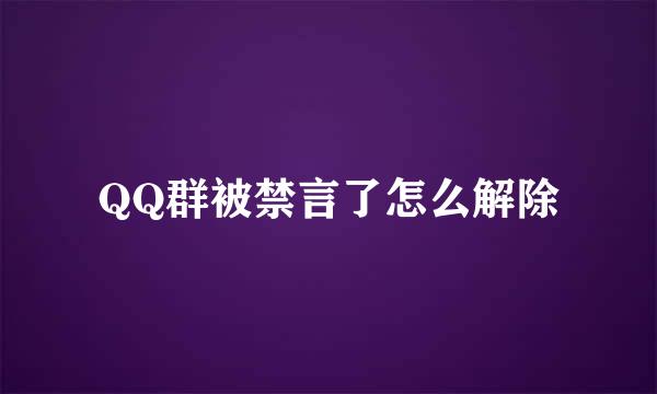 QQ群被禁言了怎么解除