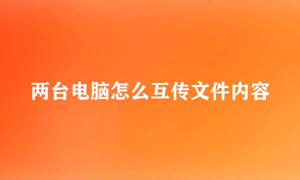 两台电脑怎么互传文件内容