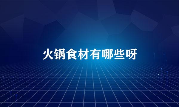 火锅食材有哪些呀