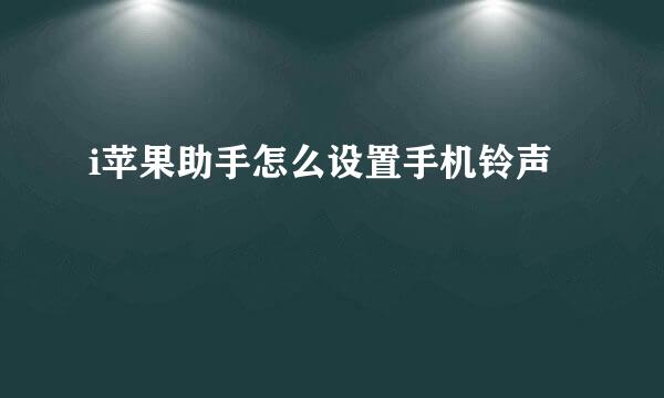 i苹果助手怎么设置手机铃声