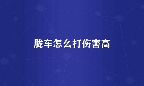 胧车怎么打伤害高