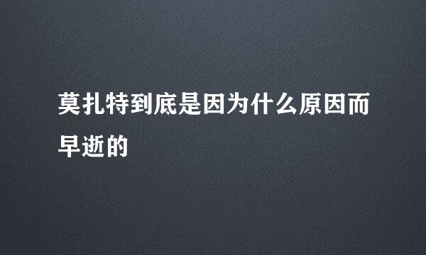 莫扎特到底是因为什么原因而早逝的