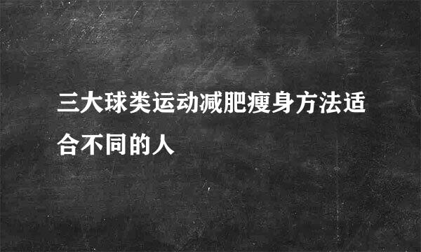 三大球类运动减肥瘦身方法适合不同的人
