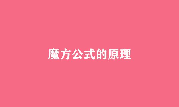 魔方公式的原理