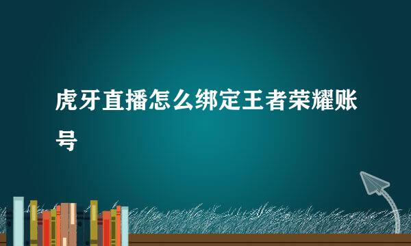 虎牙直播怎么绑定王者荣耀账号